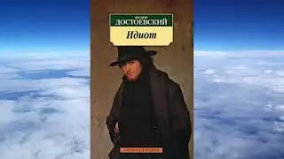 Аудиокнига. Идиот 1ч. Ф. М. Достоевский.