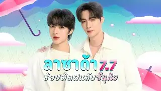LIVE 2ทุ่มช้อปLazada77กับZNN