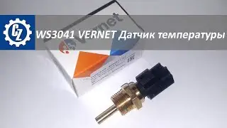 Датчик температуры охлаждающей жидкости WS3041 VERNET