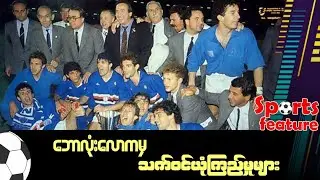 ■ ဘောလုံးလောကမှ သက်ဝင်ယုံကြည်မှုများ (Sports Feature)
