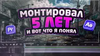 Я МОНТИРОВАЛ 5 ЛЕТ И ВОТ 5 СОВЕТОВ КОТОРЫЕ ПОМОГУТ И ВАМ