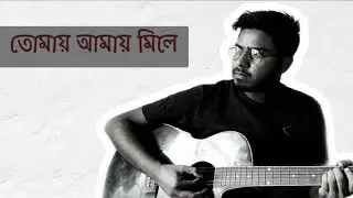 Tomay Amay Mile Cover | Rahat.