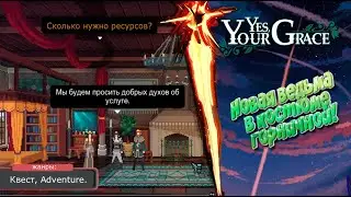 Yes, Your Grace - Прохождение: НОВАЯ ВЕДЬМА В КОСТЮМЕ ГОРНИЧНОЙ! #7