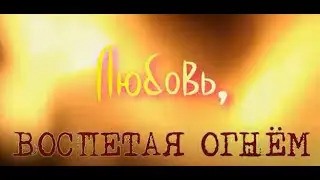 Фильм- КОНЦЕРТ " ЛЮБОВЬ, ВОСПЕТАЯ ОГНЁМ"...