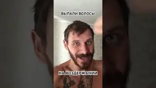 Воздержание и облысение - взаимосвязь?