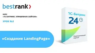 LandingPage on BitrixFramework, lesson 3
