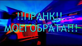 ПРАНК МОЕГО БРАТА В DRIVING EMPIRE !