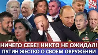 Ничего себе! Никто не ожидал! Путин жёстко о своем окружении / Посылка Симоньян / Язык Володина