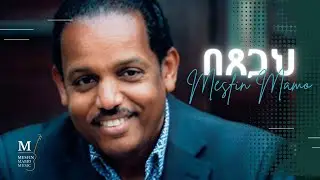 በጸጋህ (Betsegah)  - MESFIN MAMO - Official Lyric Video