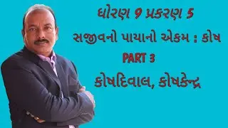 ધોરણ 9 વિજ્ઞાન પ્રકરણ 5 || સજીવનો પાયાનો એકમ : કોષ || ભાગ 3 || કોષદિવાલ , કોષકેન્દ્ર