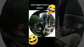 Мама будет тебя в школу 😂 #мама #школа #смешно #угар #shorts #short