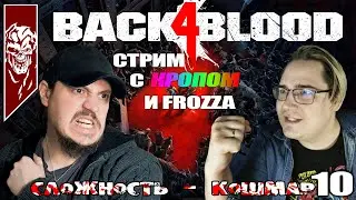 Back 4 Blood - Кампания. Кошмарная сложность. Стрим 10.
