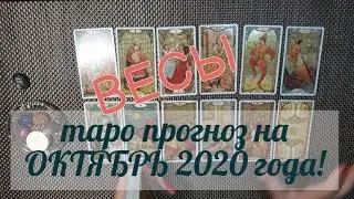 ВЕСЫ! ТАРО ПРОГНОЗ НА ОКТЯБРЬ 2020 ГОДА!