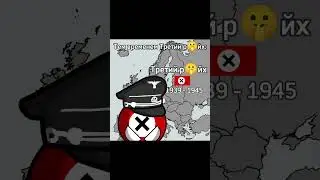 Пов: Третий р🤫йх во второй мировой #shorts #tiktok #countryballs #кантриболз #география #история