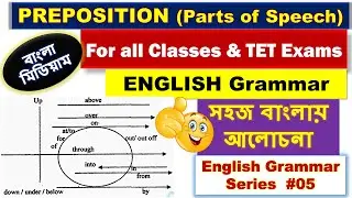PREPOSITION (Parts of Speech) || GRAMMAR Video_5 || For TET & all classes (সহজ বাংলায় আলোচনা)