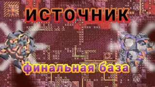 Финальный Сектор ИСТОЧНИК // Mindustry Эрекир 14
