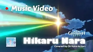 Genshin Impact - Hikaru Nara Genshin (MV Only)