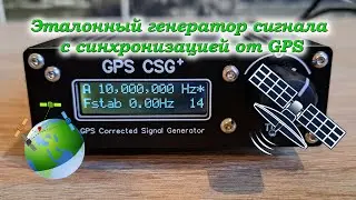 Эталонный генератор сигнала с синхронизацией от GPS