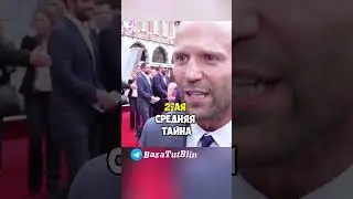 Джейсон Стетхэм о Русском и Деда тайны #стетхем #BazaTutBlin #shortvideo #reels #shorts