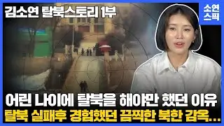 (CC)이만갑 탈북미녀 김소연의 탈북스토리, (1부)
