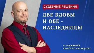 Две вдовы и обе   наследницы