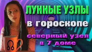 Лунные узлы в гороскопе. Северный узел в 7 доме, Южный узел в 1 доме.