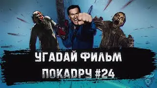 УГАДАЙ ФИЛЬМ  ПО КАДРУ ЗА 10 СЕКУНД #24 ЗОМБИ