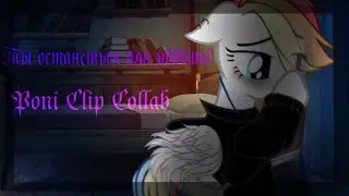 KVESTAR Ты останешься или уйдёшь Pony clip Collab