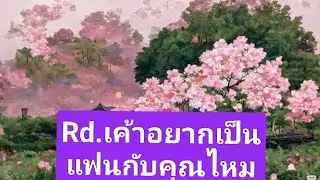Rd.เค้าอยากเป็นแฟนกับคุณไหม