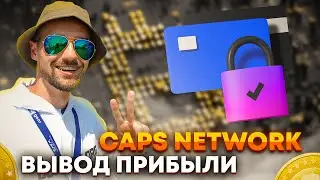 CAPS NETWORK – КАК ВЫВЕСТИ ПРИБЫЛЬ? ОТЗЫВ О РАБОТЕ ЗА 10 ДНЕЙ. ПАССИВНЫЙ И АКТИВНЫЙ ДОХОД ПО СЕТИ.