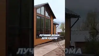 Какой дом выбрать для СДАЧИ? 🏠