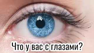072. Что у вас с глазами? Почему вокруг темно? Ев. От Луки. Христианские проповеди онлайн
