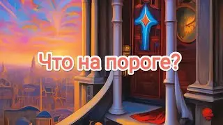 4 Королевы. Что на пороге? #iskratarot #искратаро #4королевы