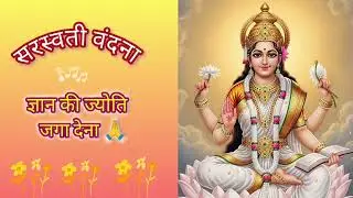 Gyan ki Jyoti jaga dena | ज्ञान की ज्योति जगा दे माँ | वीणा वादिनि ज्ञान की देवी | #saraswati #mata