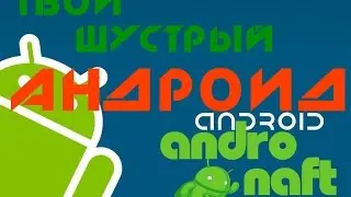 Прошиваем смартфон