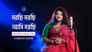 Morchi Morchi Ami Morchi || মরছি মরছি আমি মরছি || Shanta Paul Tuli || Akash Mahmud || Star T Music