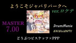 【GITADORA Matixx/DrumMania】(ロケテスト仕様)ようこそジャパリパークへ EXCELLENT!!!