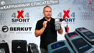 BERKUT JSL: обзор литий-полимерных пусковых устройств нового поколения