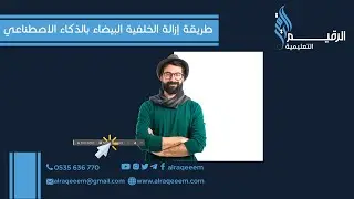 طريقة إزالة الخلفية البيضاء بالذكاء الاصطناعي في برنامج الفوتوشوب 2024