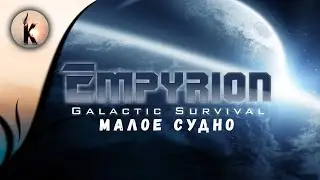 Empyrion - Galactic Survival #8 ► Малое судно