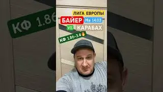 Прогноз Байер Карабах / Лига Европы 