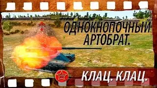 Однокнопочный артобрат. Клац. Клац.