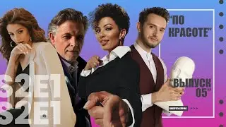 ПО КРАСОТЕ 05 / Cool'N'Sexy макияж / Косметика "до дыр" / Парфюм на 14 февраля / Шоппинг в РИВГОШ