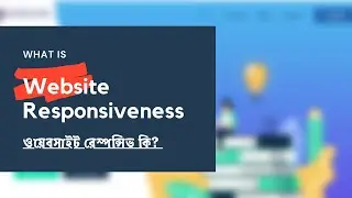 রেস্পন্সিভ ওয়েবসাইট  কি || What is Responsive Website? || Learners' Hub BD