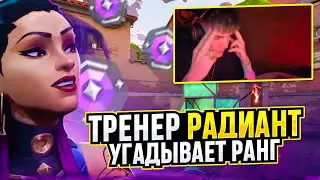 ТРЕНЕР РАДИАНТ УГАДЫВАЕТ РАНГИ ВАШИХ КЛИПОВ / 