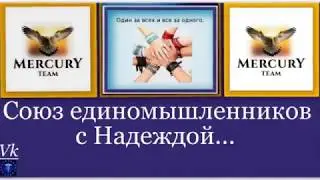 Mercury Team  Vk  Союз с Надеждой. Галина Воробьева