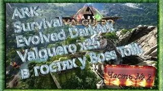 ARK: Survival Evolved часть № 2 Выживание сервер DarkARK X25  в гостяч у Boss Tolik
