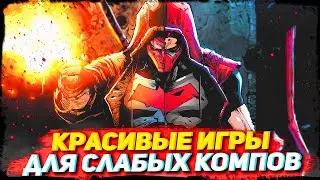 😻ТОП 10 КРАСИВЫХ ИГР НА СЛАБЫЕ ПК С 2 И 4 ГБ ОЗУ!💖