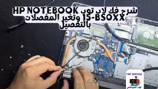 شرح فك لاب توب hp notebook 15-bs0xx وتغير المفصلات بالتفصيل