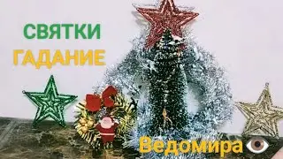 🕊🕊РОЖДЕСТВЕНСКОЕ ГАДАНИЕ🕊🕊🕊🕊🕊🎄🍬💰🌰💍🐉🐉🐁🥡🗝🎭🎄🕊🕊🕊💞От сердца💞К сердцу💞